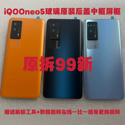 适用于iQOONEO5拆机原装后盖玻璃Neo5手机后壳电池盖原装中框后屏