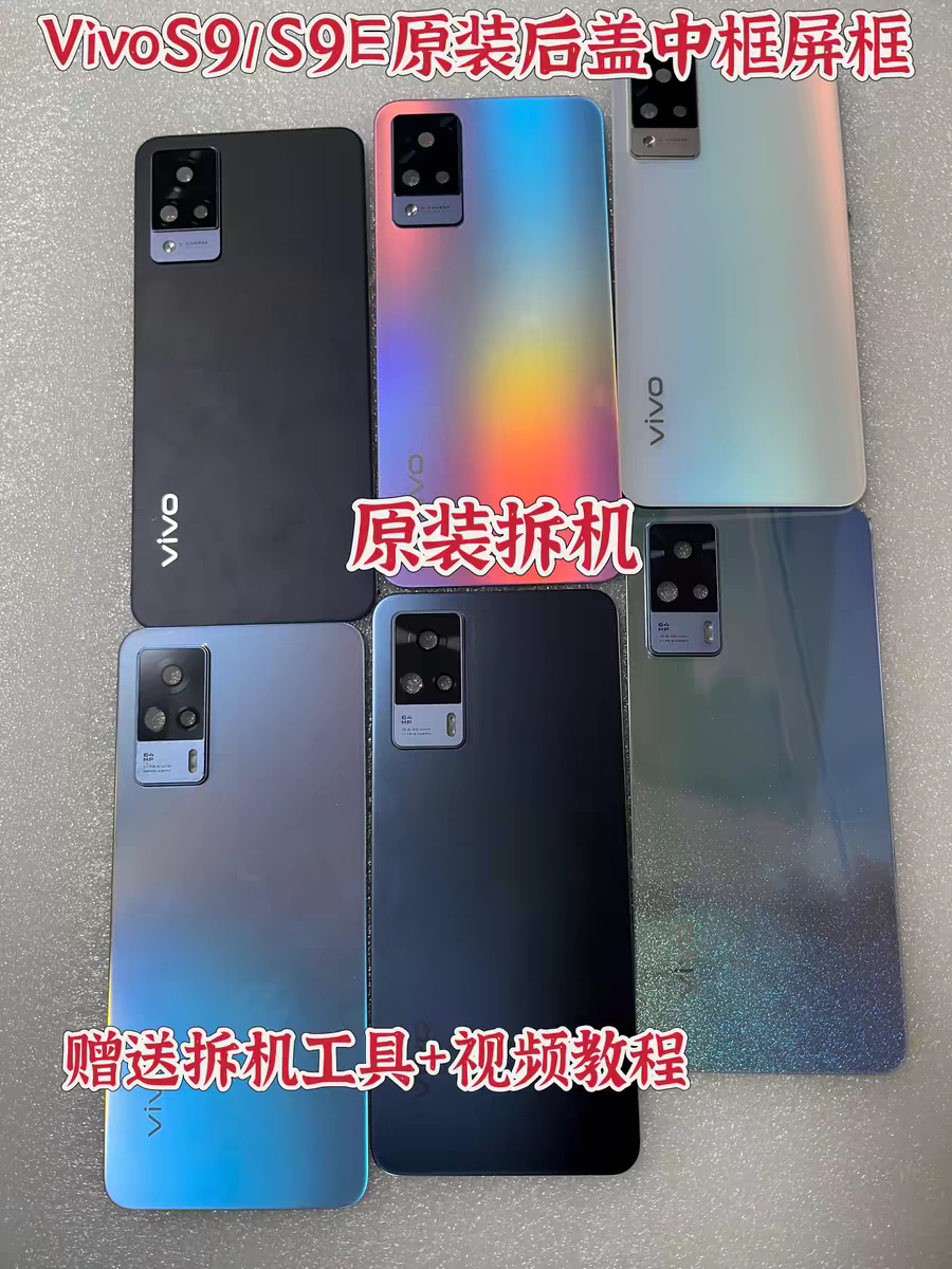 适用VIVOS9原装后盖外壳S9原拆后屏S9E原电池盖板后玻璃