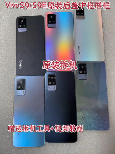 适用VIVOS9原装后盖外壳S9原拆后屏S9E原电池盖板后玻璃