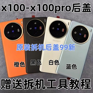 适用于x100-x100pro原装拆机99新后盖原装原厂手机后盖拆机电池盖