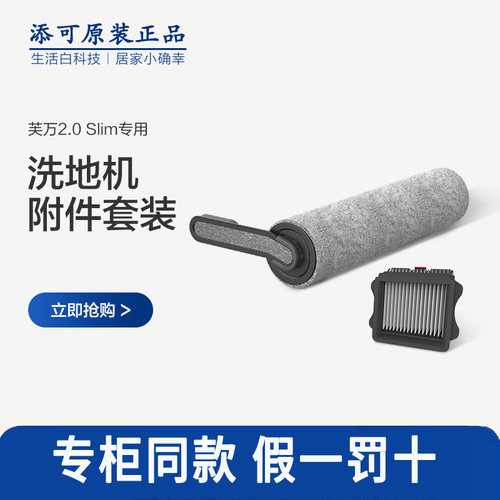 TINECO添可洗地机智能原装配件