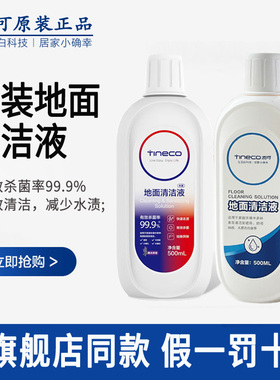 TINECO添可地面清洁液原装正品芙万洗地机专用地板清洗液剂配件