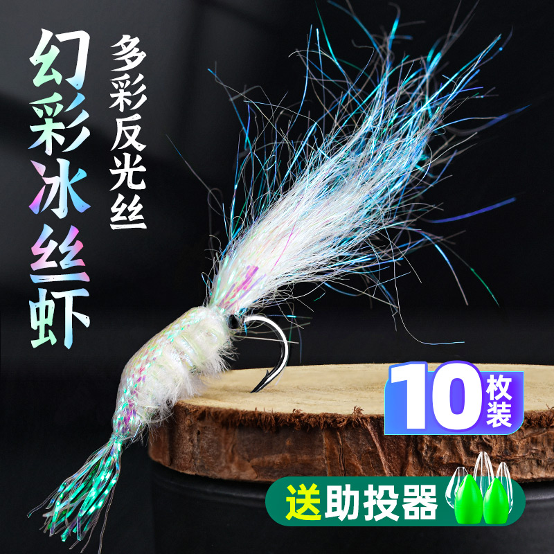冰丝虾路亚饵银甲冰丝虾假饵助投器飞蝇钓组翘嘴白条虾米假饵大全