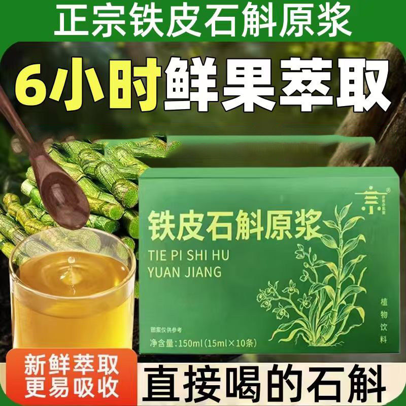 石斛原浆新鲜正宗霍山石斛铁皮原液枫斗正品沙棘袋装健康原汁