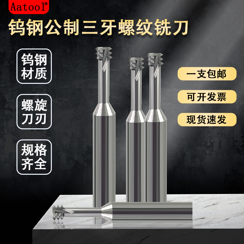 AATool金牙公制螺纹铣刀数控