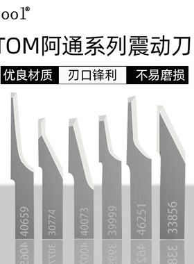 aatool钨钢刀片适用ATOM阿通数控震动刀46251布料皮革裁切刀33856