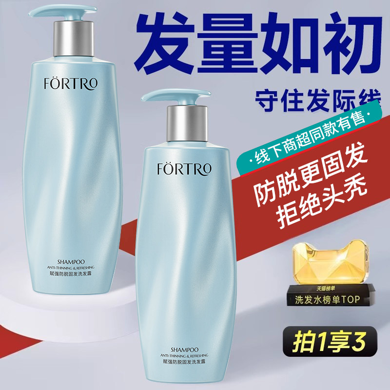 Fortro赋强女男士防脱发洗发水强韧发根控油蓬松控油发洗发露组合