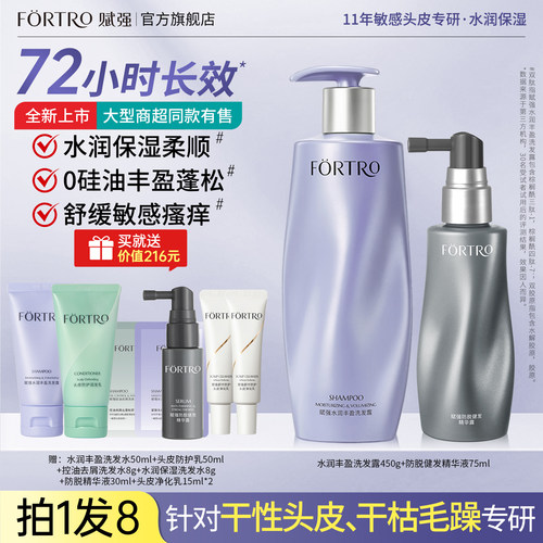 Fortro赋强防脱发洗发水补水保湿
