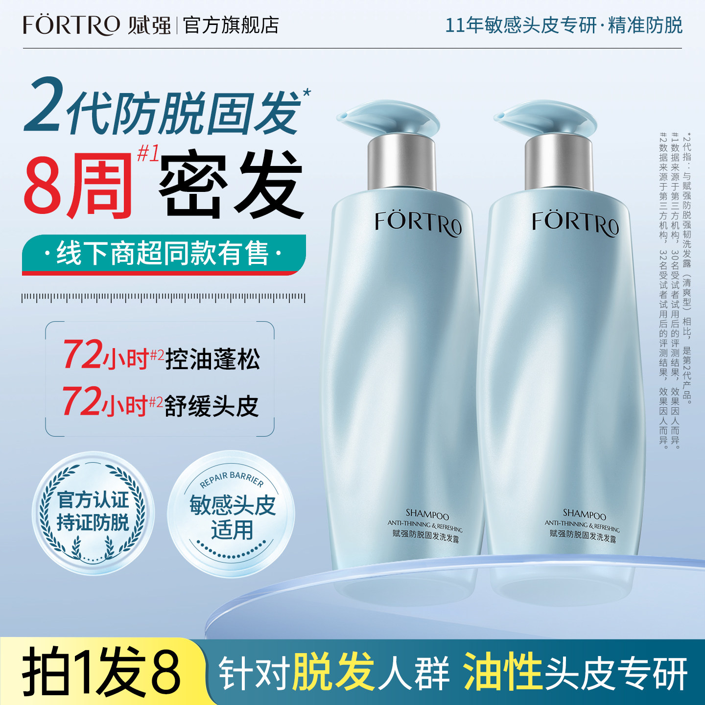 fortro赋强防脱洗发水控油蓬松官方正品防断固发柔顺男女洗头膏露