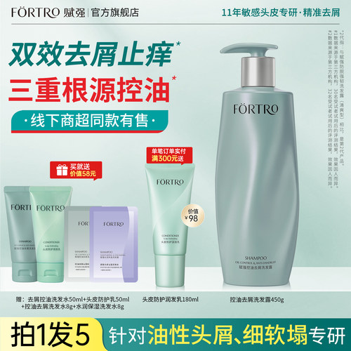 Fortro/赋强控油净屑洗发露2瓶装