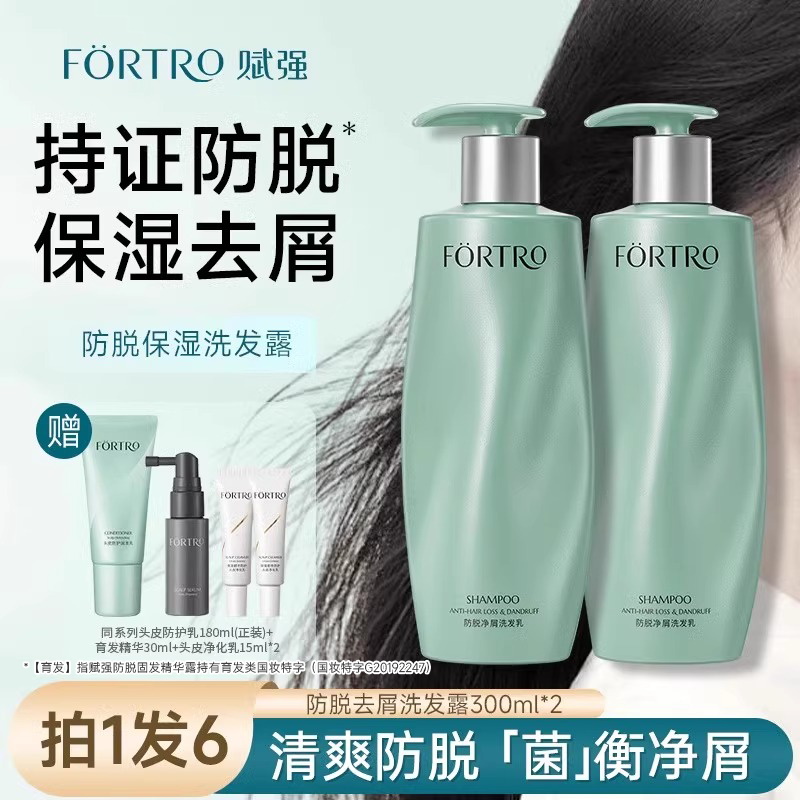 Fortro防脱净屑洗发露保湿