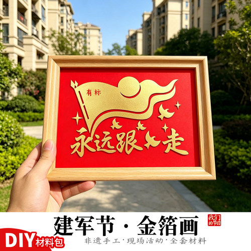 建军节红色主题金箔画DIY材料包