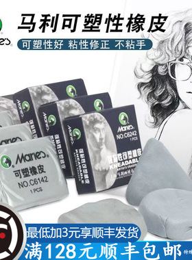 马利可塑橡皮C6142素描绘画美术高光软橡皮擦C6242强粘性橡皮塑形