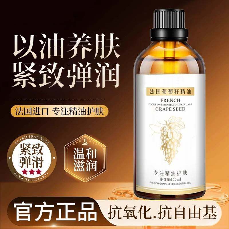 葡萄籽精油面部以油养肤抗皱紧致精华油眼部身体按摩刮痧精油