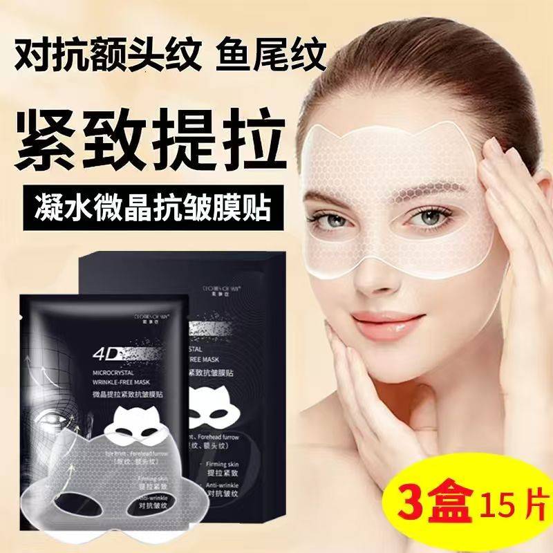 4D微晶提拉眼膜贴淡化细纹抬头额头纹淡眼圈眼袋神器正品