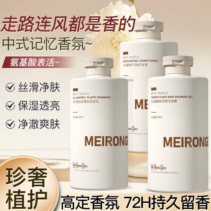 白松露洗发水控油蓬松护发素沐浴露持久留香香氛洗护套装男女可用