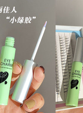 正品假睫毛胶水玛丽佳人绿色双眼皮美睫超粘持久防过敏化妆师专用