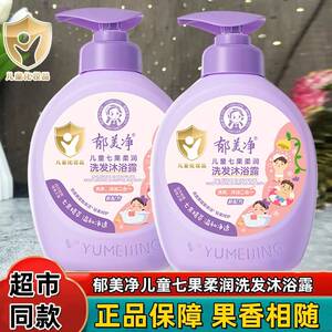 郁美净七果儿童洗发水沐浴露二合一小孩宝宝专用清洁保湿补水正品