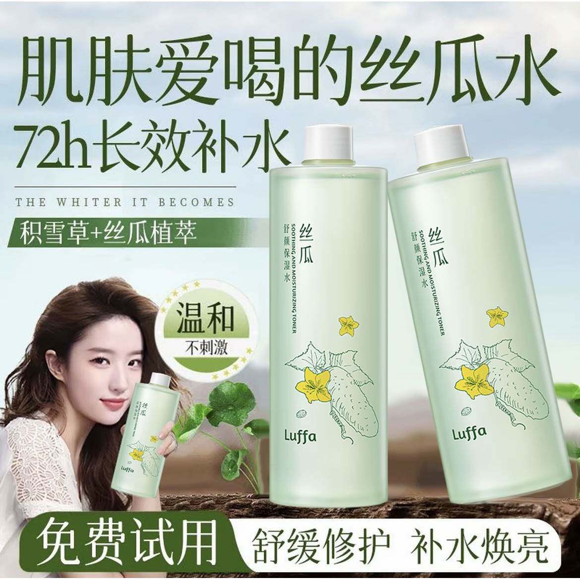 丝瓜积雪草爽肤水补水保湿敷收缩毛孔舒缓精华肤化妆水女正品