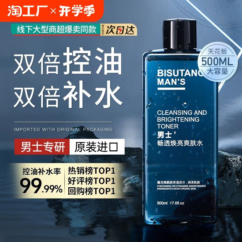 正品男士爽肤水补水保湿控油夏季清爽收缩毛孔护肤水润肤水男生