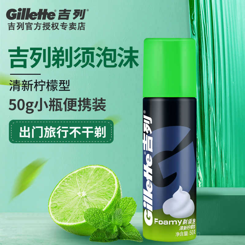 屈臣氏吉列剃须泡沫男手动刮胡刀啫喱膏柠檬剃胡子液须泡水刮胡子