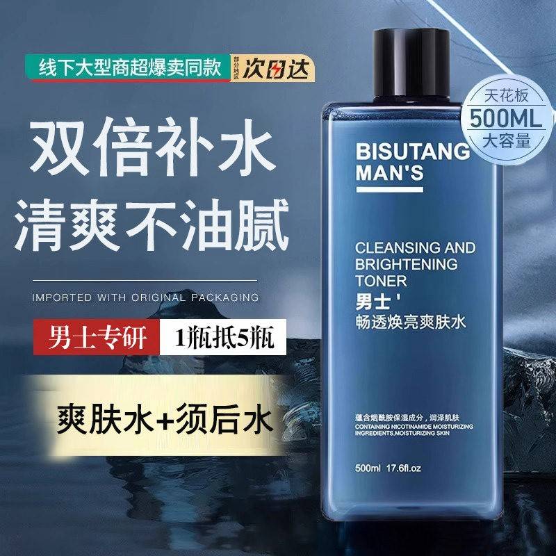 正品男士爽肤水补水保湿控油春夏季清爽护肤品精华水润肤水乳男生