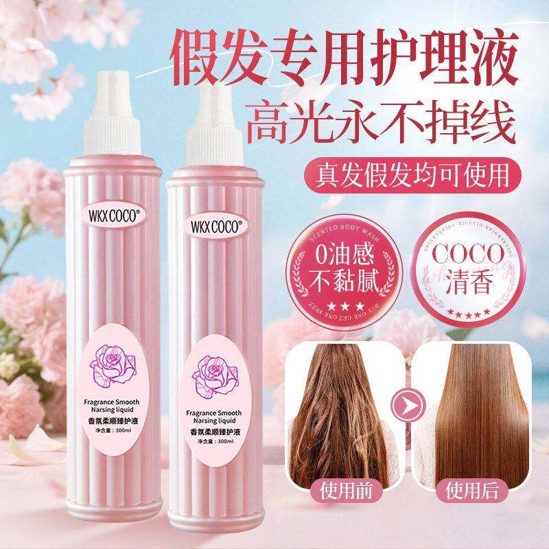 假发护理液防毛躁营养液真人发丝保养打理专用免洗柔顺清洗液喷雾