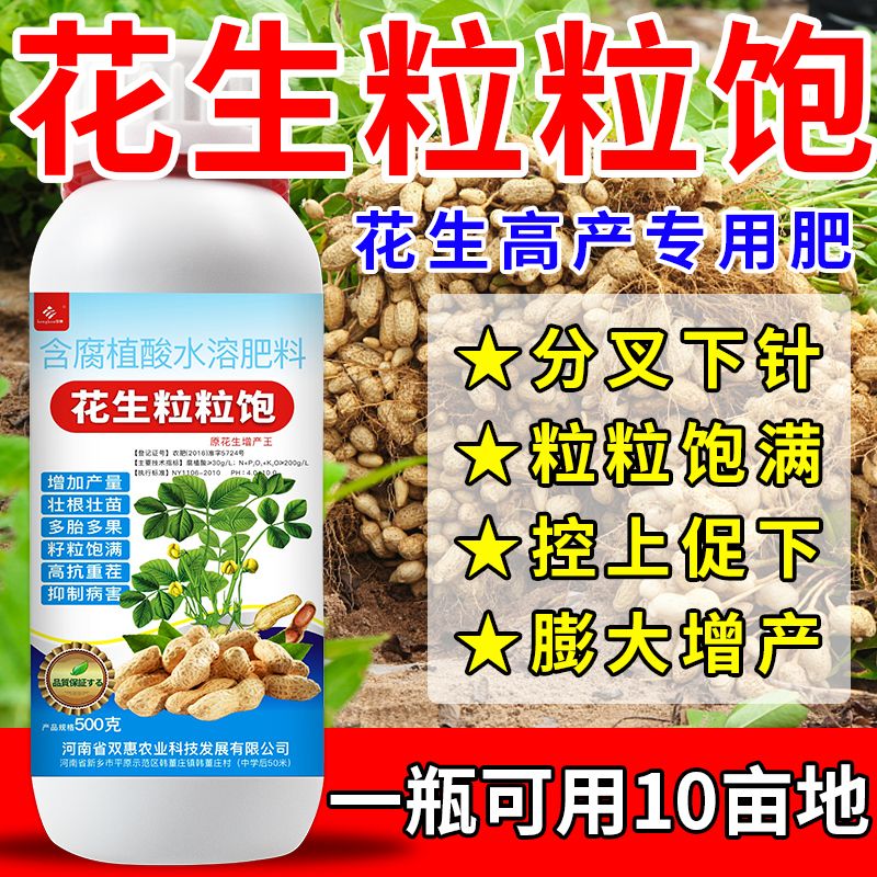 花生膨大粒粒饱叶面肥花生高产专用肥花生分叉下针剂花生粒粒饱
