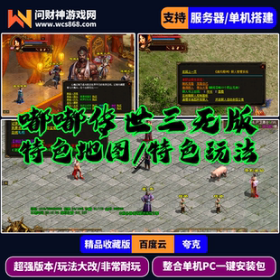 传奇世界单机嘟嘟传世特色三无版本经典耐玩多地图一键全自动安装