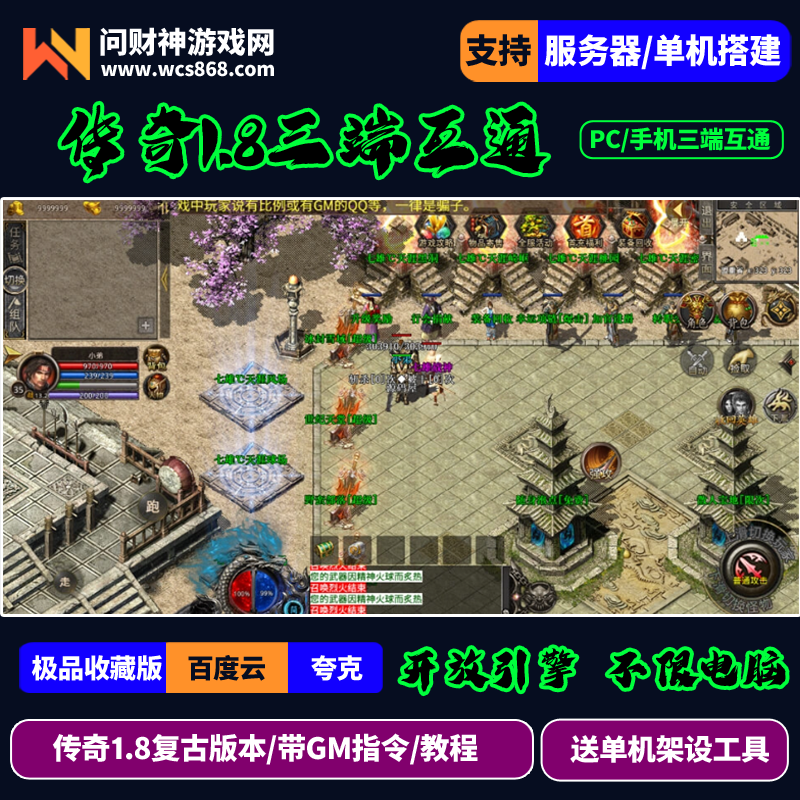 传奇热血传奇复古1.8单机版引擎传奇手游端游安卓PC三端互通源码
