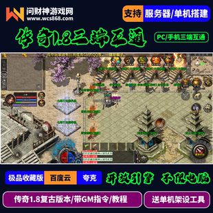 传奇热血传奇复古1.8单机版引擎传奇手游端游安卓PC三端互通源码