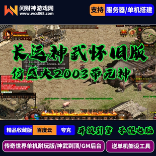 传奇世界单机复古版长运神武到顶经典2003耐玩版带元神官方盛大版