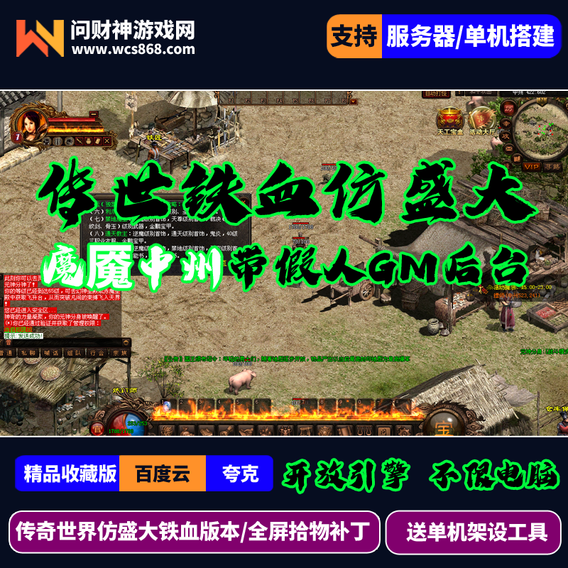 传世单机盛大版铁血版本魔魇中州带假人摆摊GM后台全屏拾物后台GM