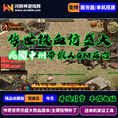 传世单机盛大版铁血版本魔魇中州带假人摆摊GM后台全屏拾物后台GM
