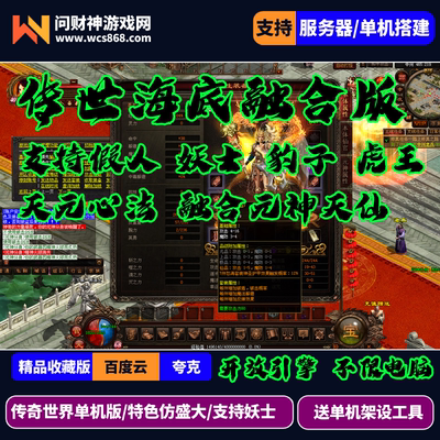 传世单机海底2.0融合盛大版本支持假人妖士豹子天元融合GM后台