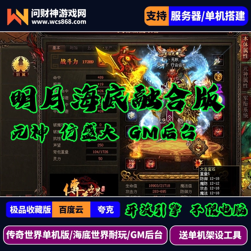 传奇世界单机版明月海底融合盛大版/特色地图/天元心法/GM后台