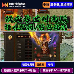 传奇世界单机版铁血传世时光主宰者带假人元神经典收藏版带GM后台