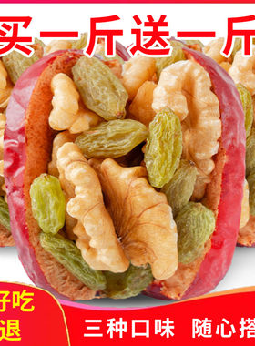 买1送1新疆红枣夹核桃仁葡萄干