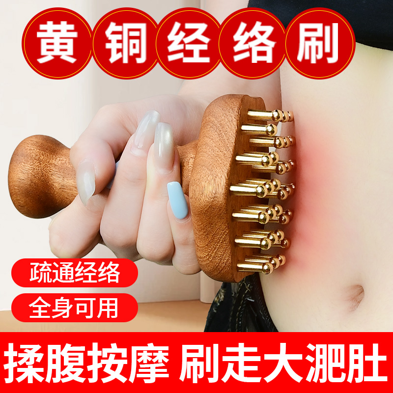 黄铜经络刷带脉按摩梳疏通刮痧神器燃揉腹部肚子全身通用脂
