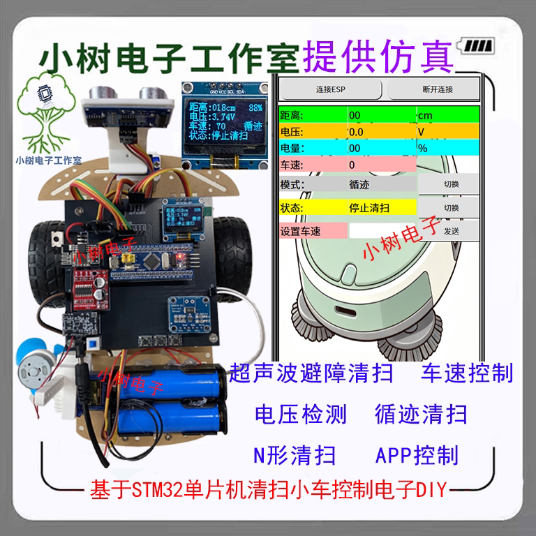 基于STM32单片机智能扫地机器人 多功能清洁环保机器人 清扫小车