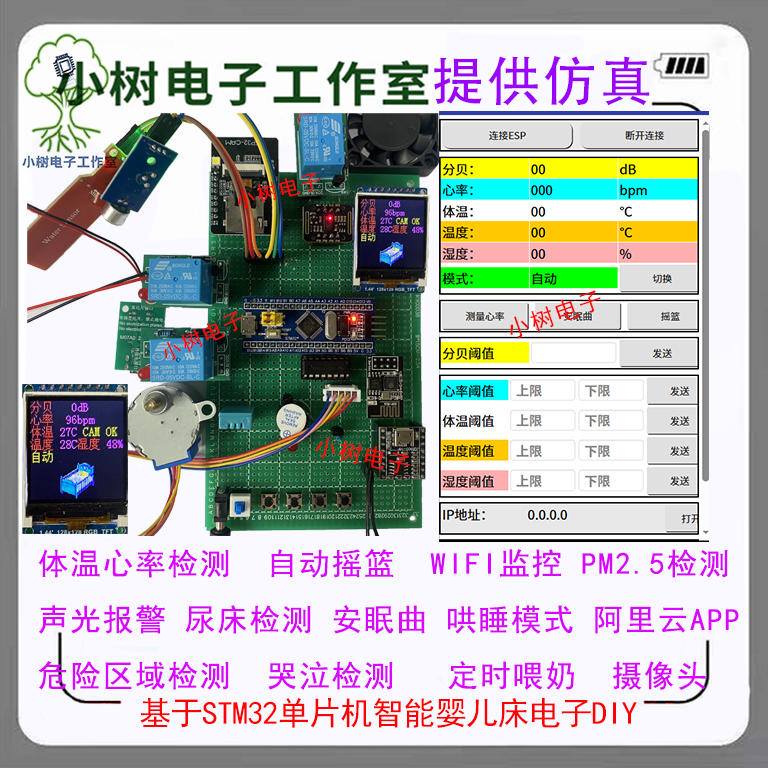 基于STM32单片机智能婴儿监护系统 多功能婴儿床婴儿摇篮系统套件