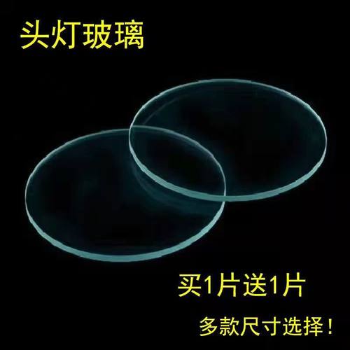 手电筒头灯台灯应急灯探照灯玻璃镜片透明平面各款尺寸通用加厚标