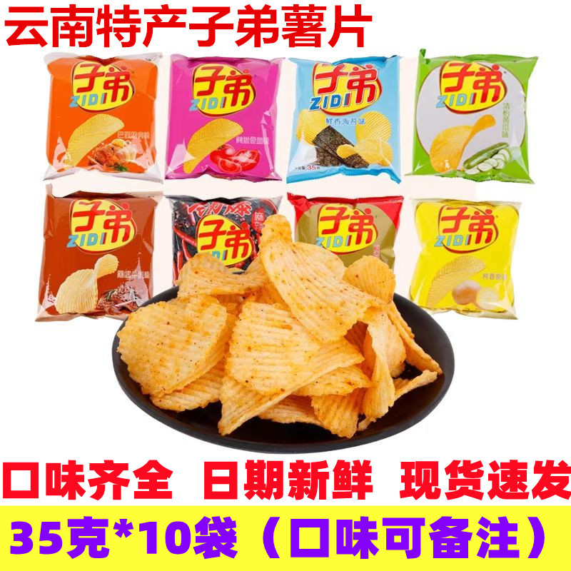 子弟薯片昆明云南特产小袋零食