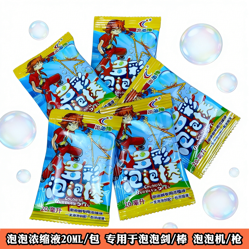 泡泡液浓缩液20ML专用西洋泡泡剑泡泡机棒儿童玩具通用兑水使用