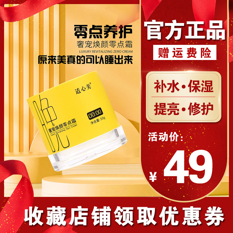 适心美零点霜补水保湿滋润不油腻清爽水润修护熬夜急救面霜女正品