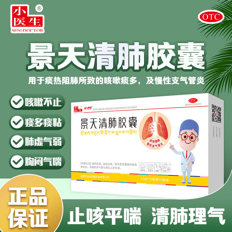 小医生景天清肺胶囊 清热利肺 祛痰止咳 痰热阻肺所致咳嗽痰多