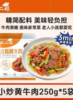 姚二娘小炒黄牛肉250g*5袋装腌制半成品牛肉片湘菜免调理懒人200g
