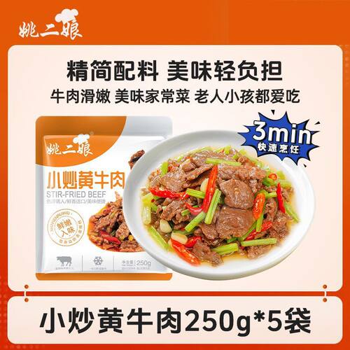 姚二娘小炒黄牛肉250g*5袋装腌制半成品牛肉片湘菜免调理懒人200g