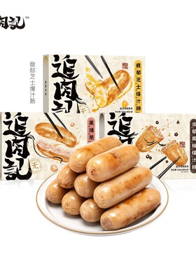 追肉记爆汁火山石烤肠黑猪肉原味芝士孜然鱿鱼藤椒脆骨肠厂家直发