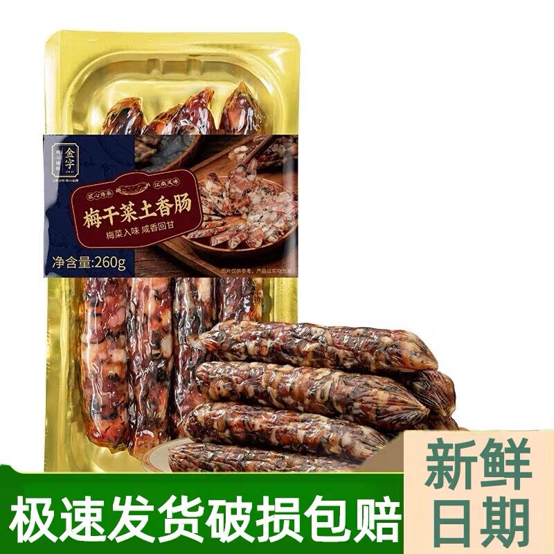 金字梅干菜土香肠260g*4盒装猪肉干菜肉肠腊肠农家传统浙江特产